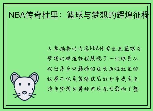 NBA传奇杜里：篮球与梦想的辉煌征程