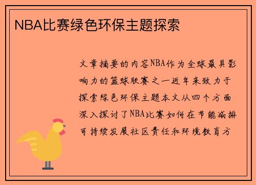 NBA比赛绿色环保主题探索