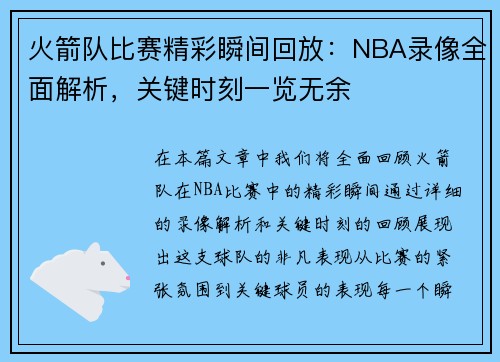 火箭队比赛精彩瞬间回放：NBA录像全面解析，关键时刻一览无余