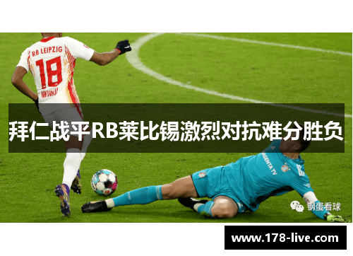 拜仁战平RB莱比锡激烈对抗难分胜负