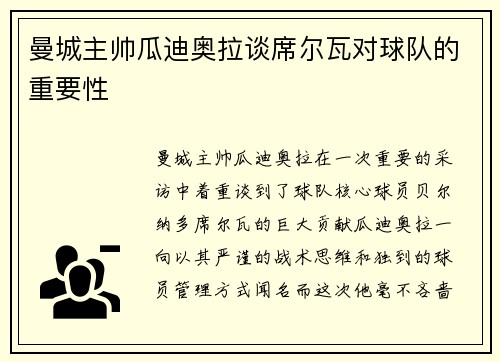 曼城主帅瓜迪奥拉谈席尔瓦对球队的重要性