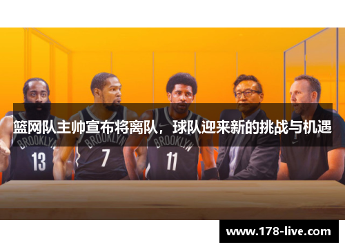 篮网队主帅宣布将离队，球队迎来新的挑战与机遇
