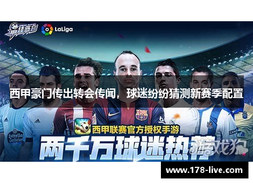 西甲豪门传出转会传闻，球迷纷纷猜测新赛季配置