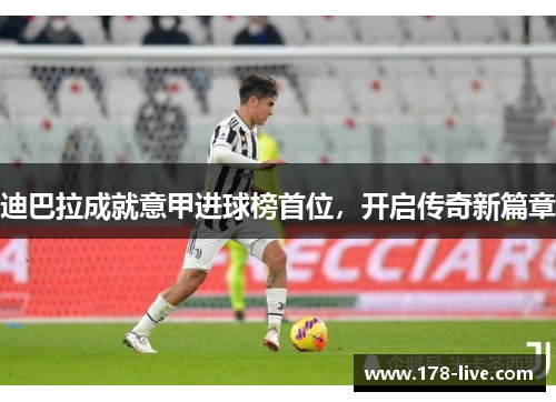 迪巴拉成就意甲进球榜首位，开启传奇新篇章