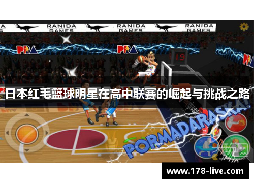 日本红毛篮球明星在高中联赛的崛起与挑战之路