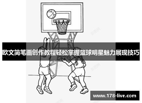 欧文简笔画创作教程轻松掌握篮球明星魅力展现技巧