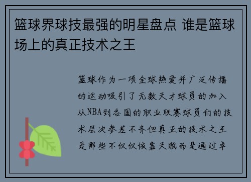 篮球界球技最强的明星盘点 谁是篮球场上的真正技术之王