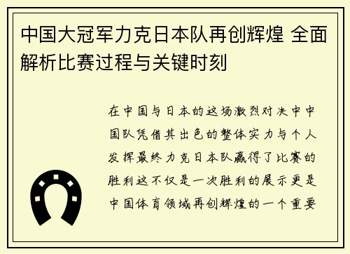 中国大冠军力克日本队再创辉煌 全面解析比赛过程与关键时刻