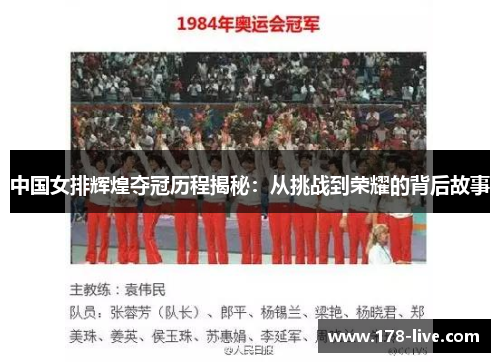 中国女排辉煌夺冠历程揭秘：从挑战到荣耀的背后故事
