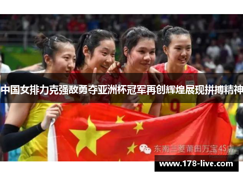 中国女排力克强敌勇夺亚洲杯冠军再创辉煌展现拼搏精神