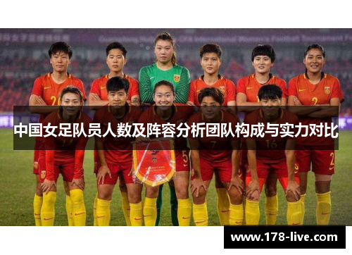 中国女足队员人数及阵容分析团队构成与实力对比