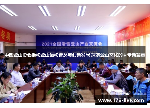 中国登山协会推动登山运动普及与创新发展 探索登山文化的未来新篇章