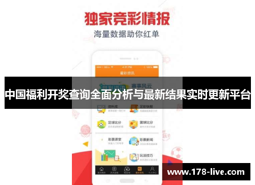 中国福利开奖查询全面分析与最新结果实时更新平台