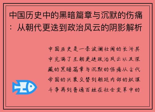 中国历史中的黑暗篇章与沉默的伤痛：从朝代更迭到政治风云的阴影解析
