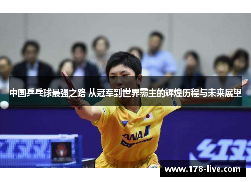 中国乒乓球最强之路 从冠军到世界霸主的辉煌历程与未来展望