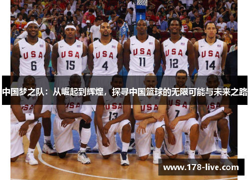 中国梦之队：从崛起到辉煌，探寻中国篮球的无限可能与未来之路