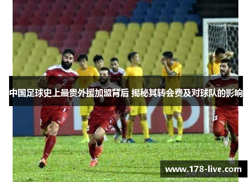 中国足球史上最贵外援加盟背后 揭秘其转会费及对球队的影响