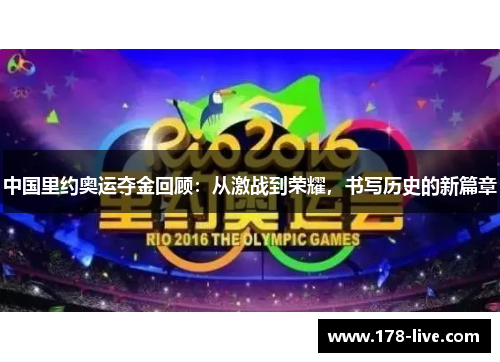 中国里约奥运夺金回顾：从激战到荣耀，书写历史的新篇章