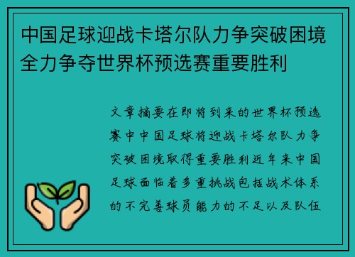 中国足球迎战卡塔尔队力争突破困境全力争夺世界杯预选赛重要胜利