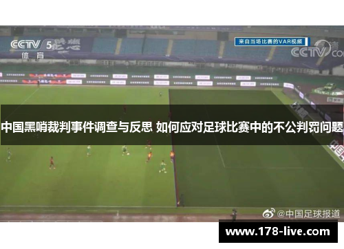 中国黑哨裁判事件调查与反思 如何应对足球比赛中的不公判罚问题