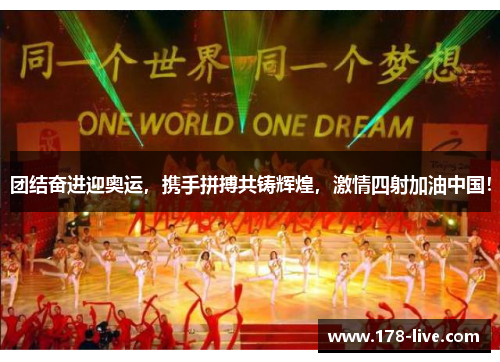 团结奋进迎奥运，携手拼搏共铸辉煌，激情四射加油中国！