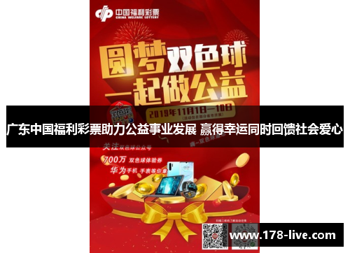 广东中国福利彩票助力公益事业发展 赢得幸运同时回馈社会爱心