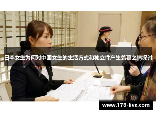 日本女生为何对中国女生的生活方式和独立性产生羡慕之情探讨