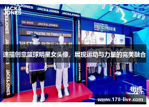 速描创意篮球明星女头像，展现运动与力量的完美融合