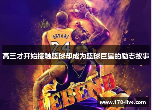 高三才开始接触篮球却成为篮球巨星的励志故事